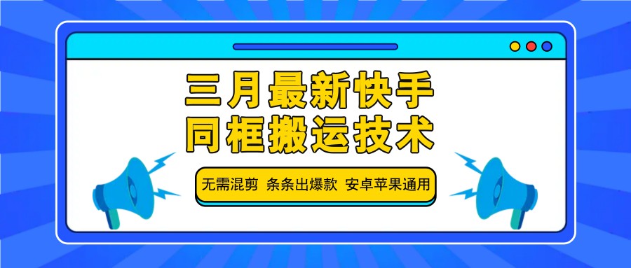 三月最新快手同框搬运技术,无需混剪 条条出爆款 安卓苹果通用-心语项目网