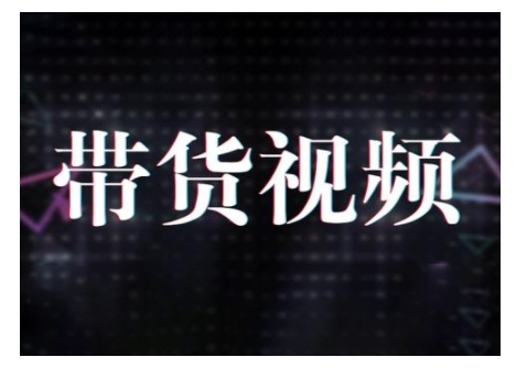 原创短视频带货10步法，短视频带货模式分析 提升短视频数据的思路以及选品策略等-心语项目网