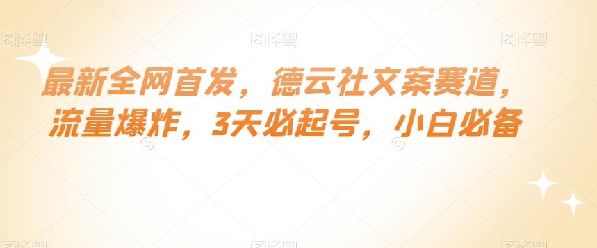 最新全网首发，德云社文案赛道，流量爆炸，3天必起号，小白必备【揭秘】-心语项目网