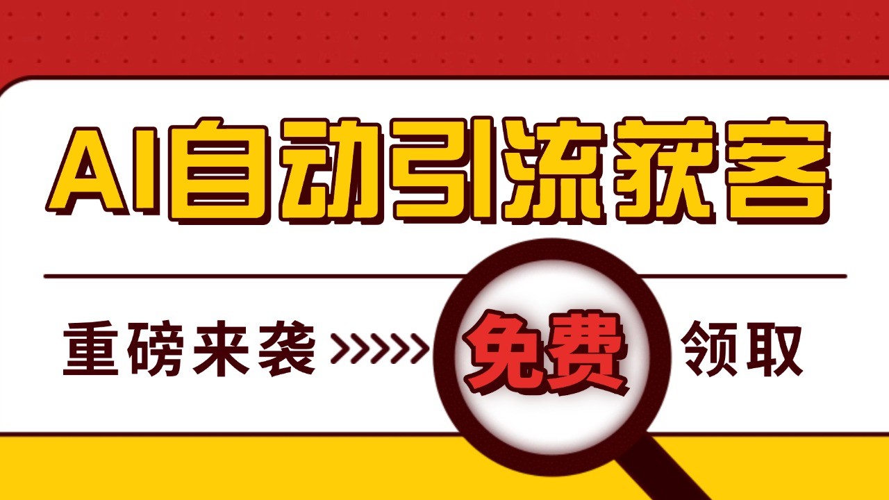 最新AI玩法 引流打粉天花板 私域获客神器 自热截流一体化自动去重发布 日引500+精准粉-心语项目网