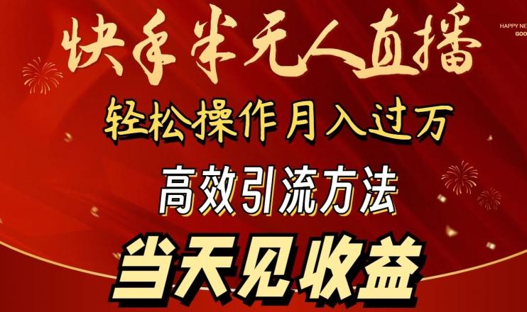 2024快手半无人直播，简单操作月入1W+ 高效引流当天见收益【揭秘】-心语项目网