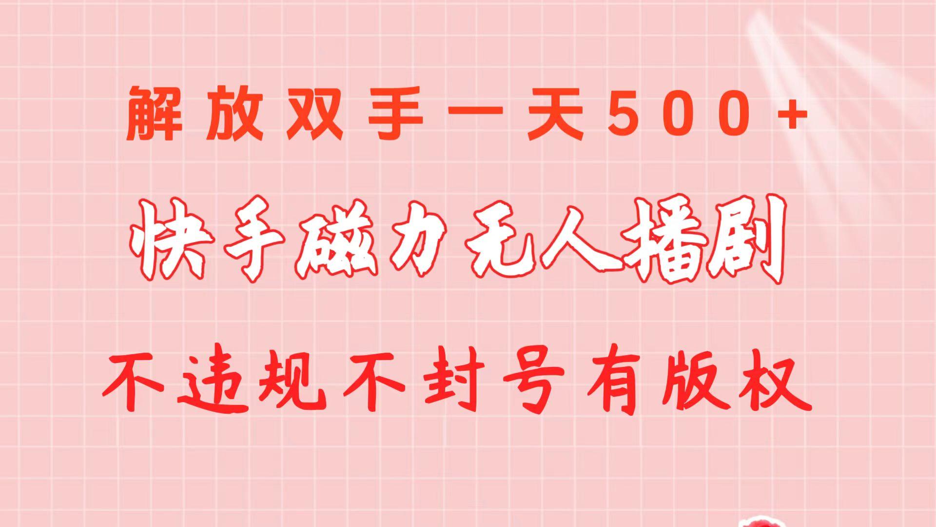 快手磁力无人播剧玩法  一天500+  不违规不封号有版权-心语项目网