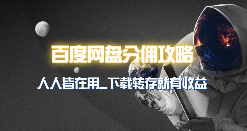 (9535期)百度网盘分佣完整攻略！人人皆在用，别人转存你就有收益~-心语项目网