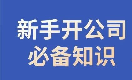 新手开公司必备知识，小辉陪你开公司，合规经营少踩坑-心语项目网