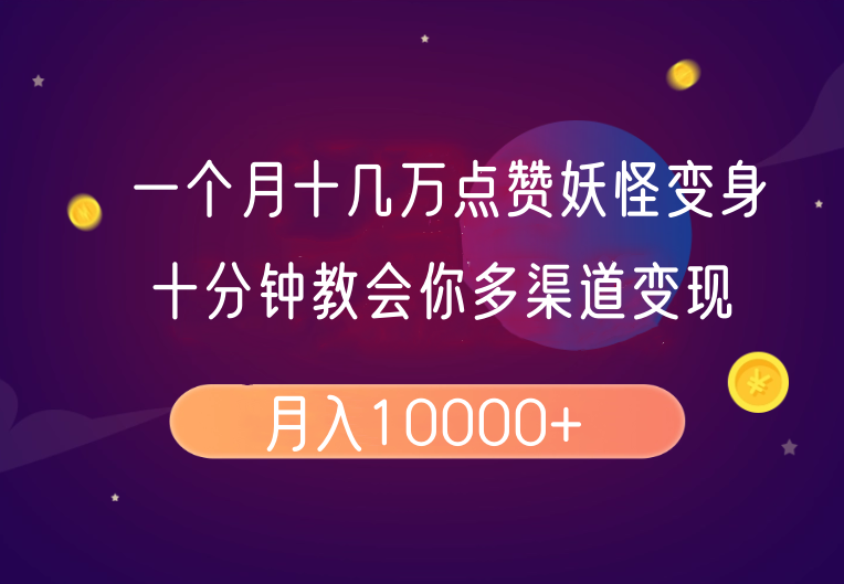 一个月十几万点赞妖怪变身视频,十分钟教会你(超详细制作流程)分段-心语项目网