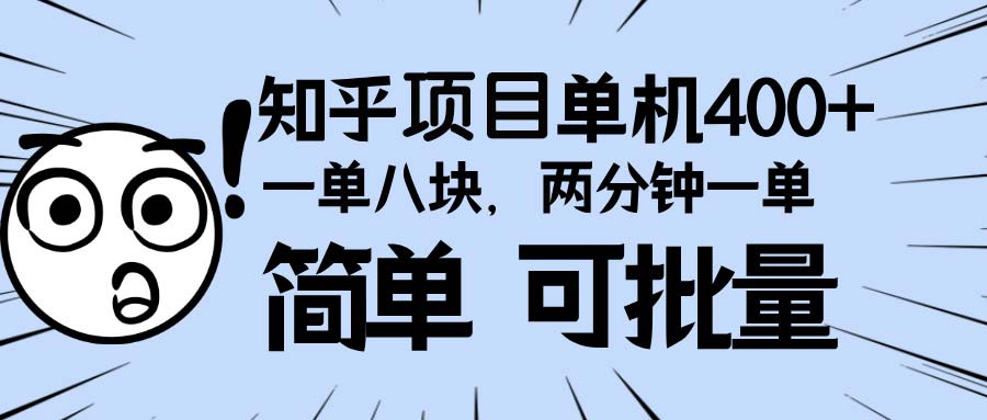 知乎项目，一单8块，二分钟一单。单机400+，操作简单可批量。-心语项目网