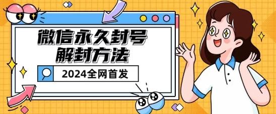 微信永久封号解封玩法包含短暂封号教程【揭秘】-心语项目网