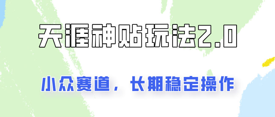 容易出结果的天涯神贴项目2.0,实操一天200+,更加稳定和正规!-心语项目网