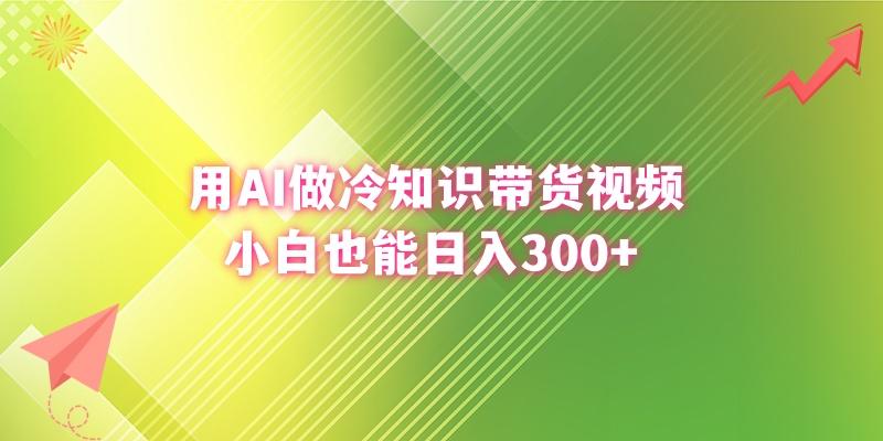 (8631期)用AI做冷知识带货视频，小白也能日入300+-心语项目网