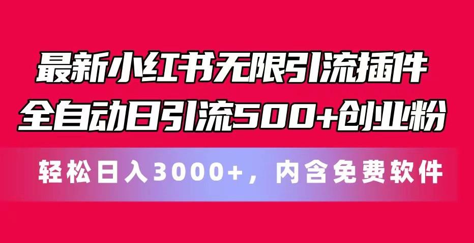 最新小红书无限引流插件全自动日引流500+创业粉 轻松日入3000+，内含免费软件-心语项目网