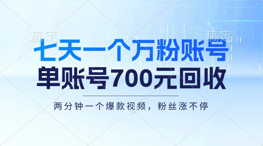 七天一个万粉账号，新手小白秒上手，单账号回收700元，轻松月入三万＋-心语项目网