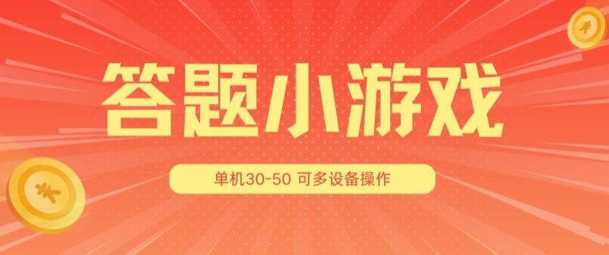 答题小游戏项目3.0 ，单机30-50，可多设备放大操作-心语项目网