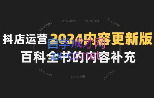 无缺·抖音小店精细化运营百科全书(更新24年4月)-心语项目网
