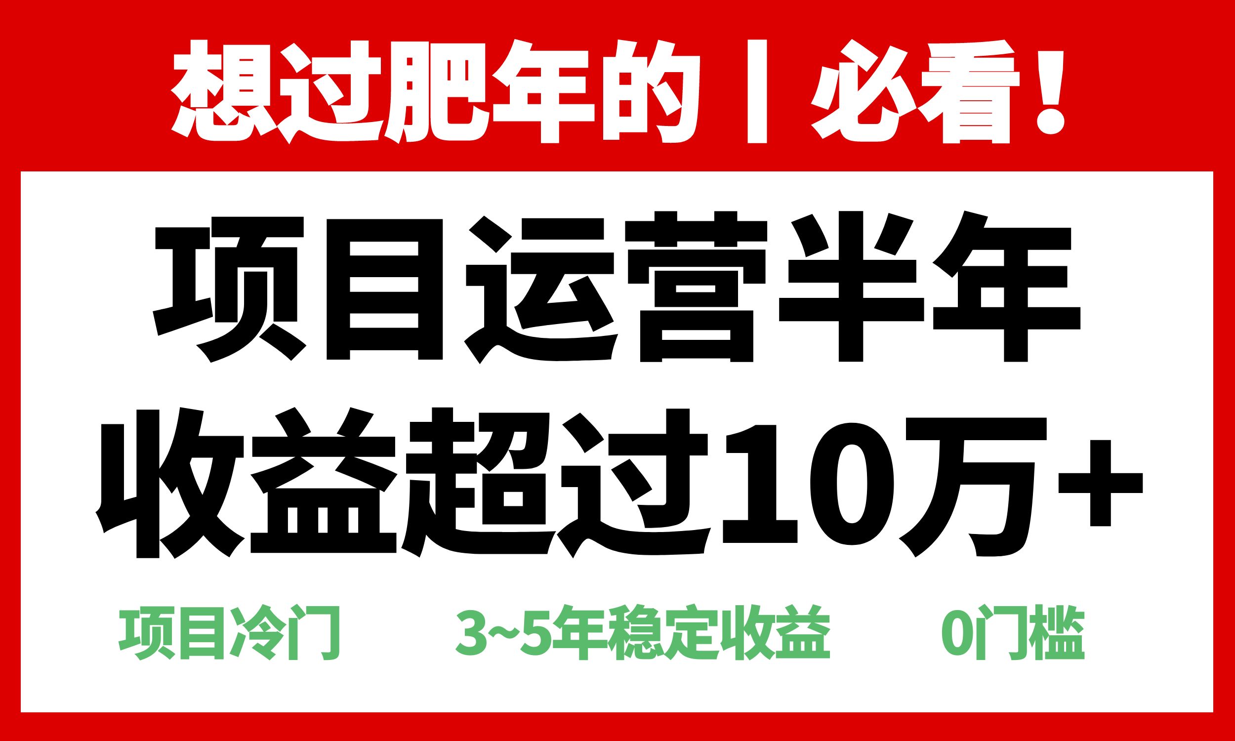 年前过肥年的必看的超冷门项目，半年收益超过10万+，-心语项目网