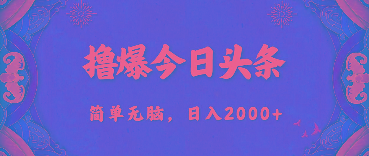 撸爆今日头条，简单无脑，日入2000+-心语项目网