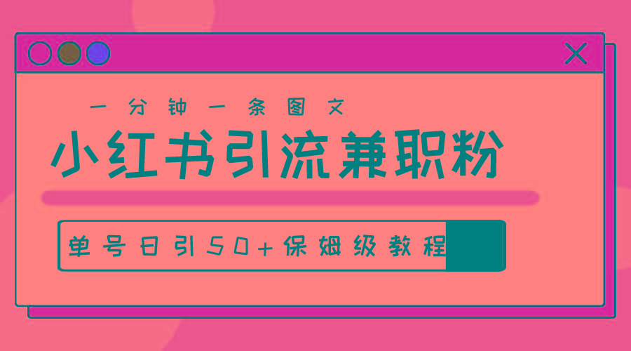 爆粉秘籍！30s一个作品，小红书图文引流高质量兼职粉，单号日引50+-心语项目网