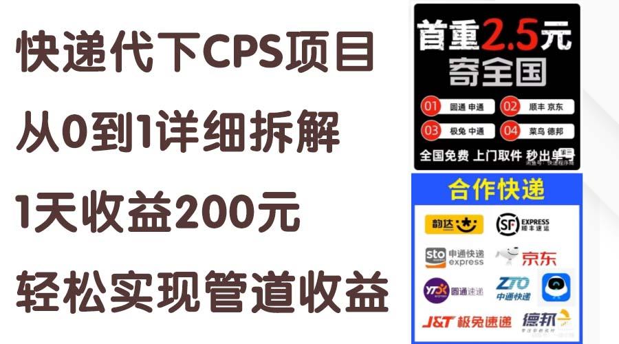 快递代下CPS项目从0到1详细拆解，1天收益200元，轻松实现管道收益-心语项目网