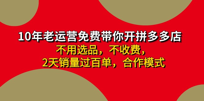 拼多多 最新合作开店日收4000+两天销量过百单，无学费、老运营代操作、…-心语项目网