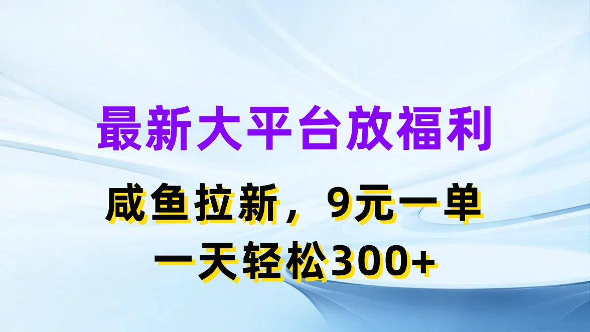 最新蓝海项目，闲鱼平台放福利，拉新一单9元，轻轻松松日入300+-心语项目网