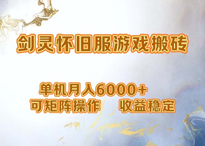 网游剑灵打金搬砖，单机月入6000+，可矩阵操作，收益稳定。-心语项目网