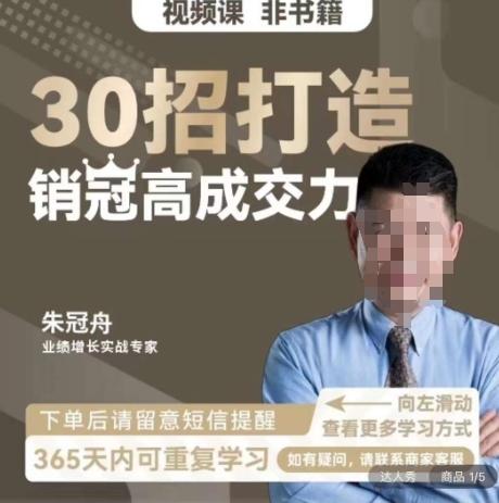朱冠舟：30招打造销冠高成交力-企业管理精品视频课-心语项目网