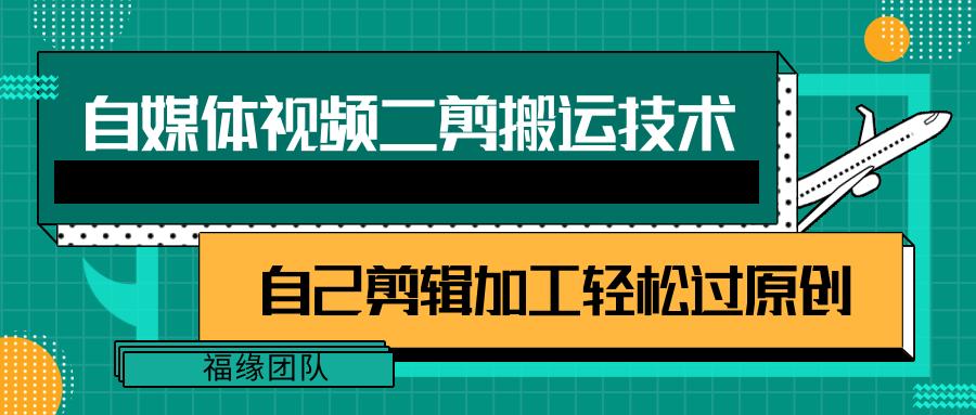详细教你自媒体视频二剪搬运技术，自己加工轻松过原创【视频教程】-心语项目网