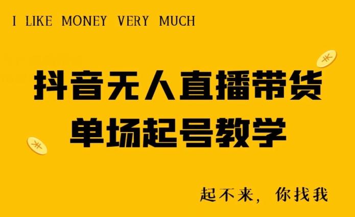 抖音无人直播带货单场起号教学-心语项目网