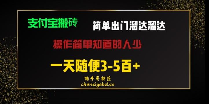 被人忽视的支付宝搬砖项目出门溜达溜达轻松日入500+小白随便操作-心语项目网