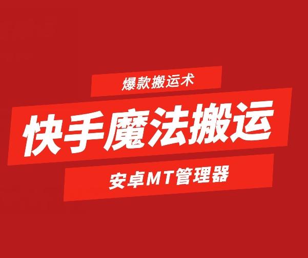 快手魔法搬运，1:1爆款搬运术，仅限安卓手机-心语项目网