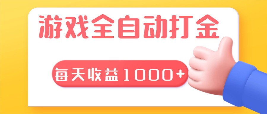 游戏全自动无脑搬砖，每天收益1000+ 长期稳定的项目-心语项目网