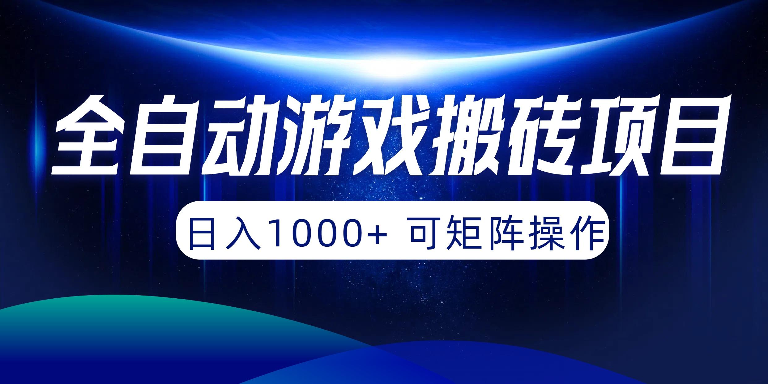 (10010期)全自动游戏搬砖项目，日入1000+ 可矩阵操作-心语项目网