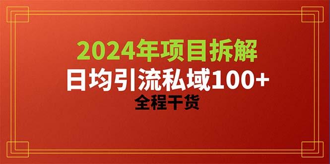 2024项目拆解日均引流100+精准创业粉，全程干货-心语项目网