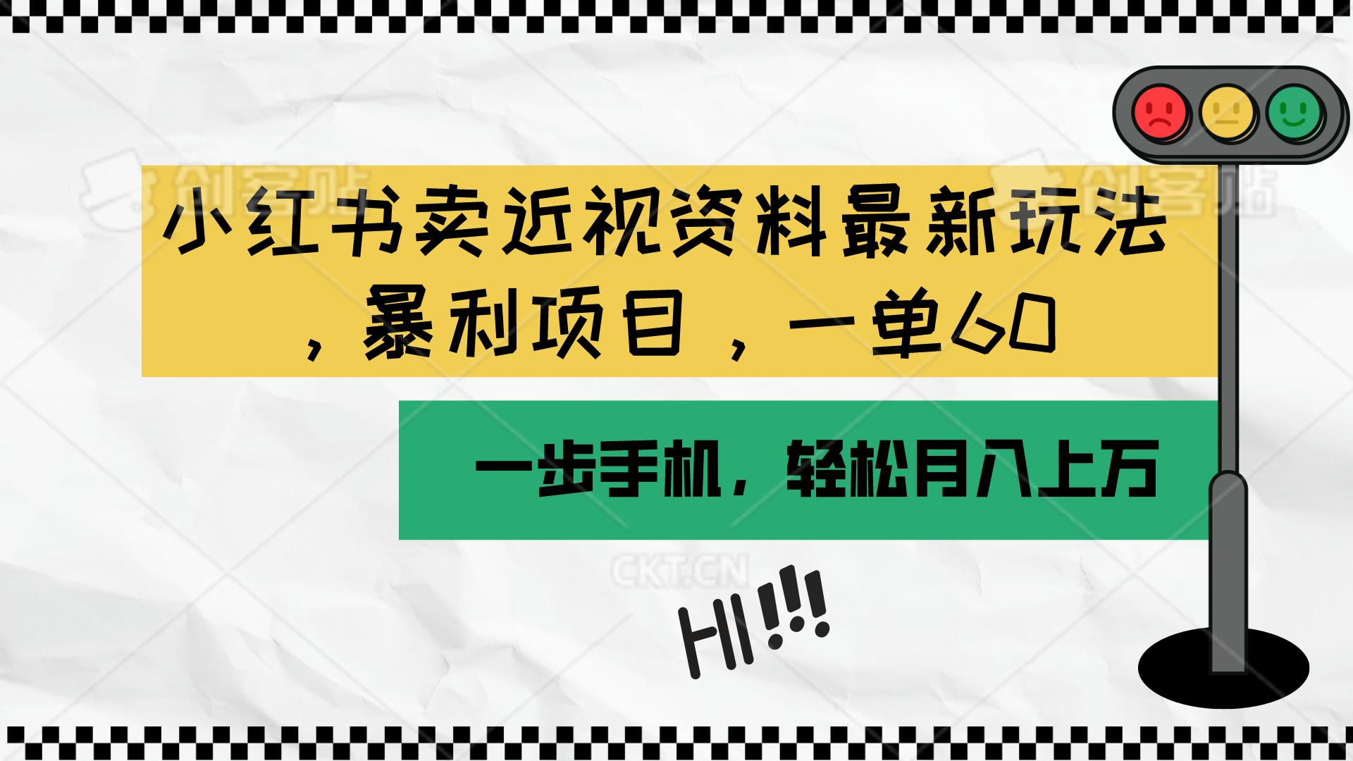 小红书卖近视资料最新玩法，一单60月入过万，一部手机可操作(附资料-心语项目网