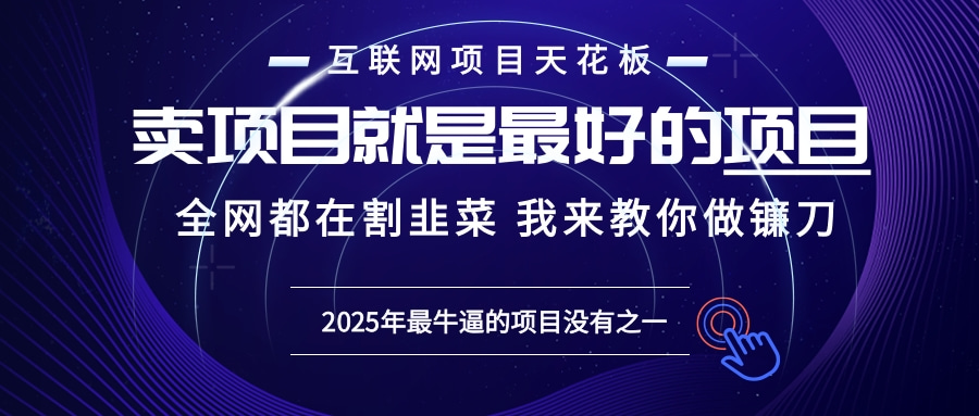 2025年普通人如何通过“知识付费”卖项目年入“百万”镰刀训练营超级IP…-心语项目网