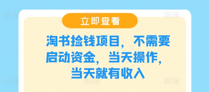 淘书捡钱项目，不需要启动资金，当天操作，当天就有收入-心语项目网