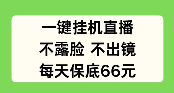 一键挂JI直播，不露脸不出境，每天保底66元【揭秘】-心语项目网