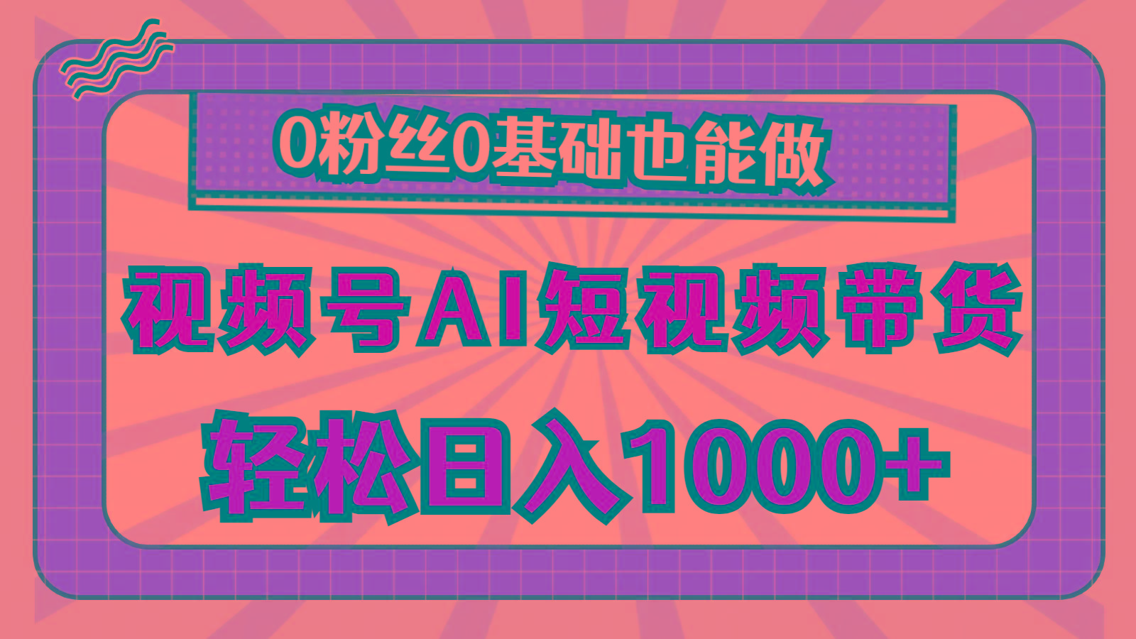 视频号AI短视频带货，轻松日入1000+，0粉丝0基础也能做-心语项目网