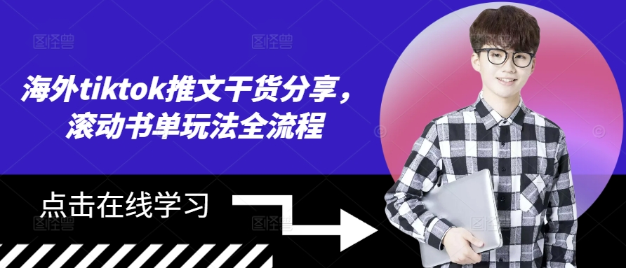 海外tiktok推文干货分享，滚动书单玩法全流程-心语项目网