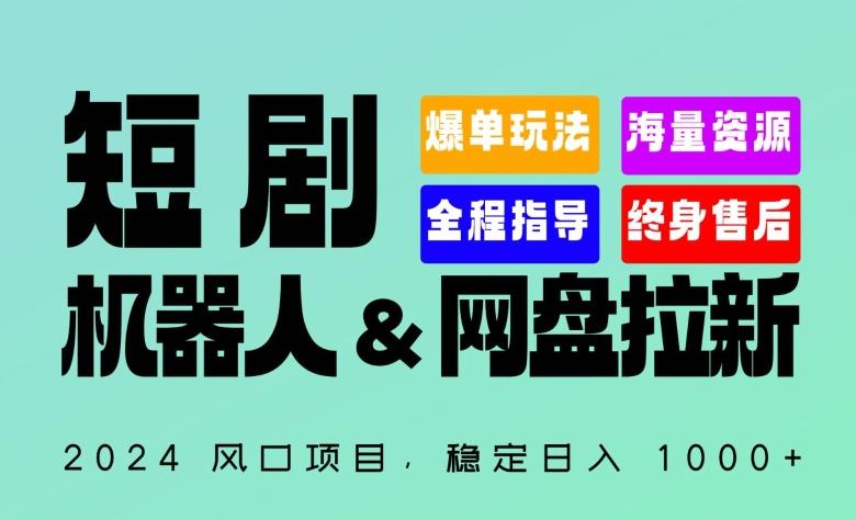 2024“短剧机器人+网盘拉新”全自动运行项目，稳定日入1000+，你的每一条专属链接都在为你赚钱【揭秘】-心语项目网