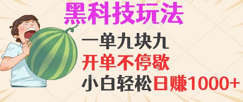 黑科技玩法，一单利润9.9，一天轻松100单，日赚1000＋的项目，小白看完…-心语项目网