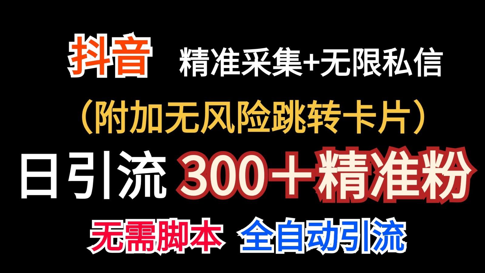 抖音无限暴力私信机(附加无风险跳转卡片)日引300＋精准粉-心语项目网