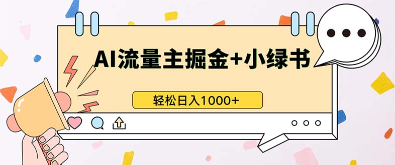 最新操作，公众号流量主+小绿书带货，小白轻松日入1000+-心语项目网