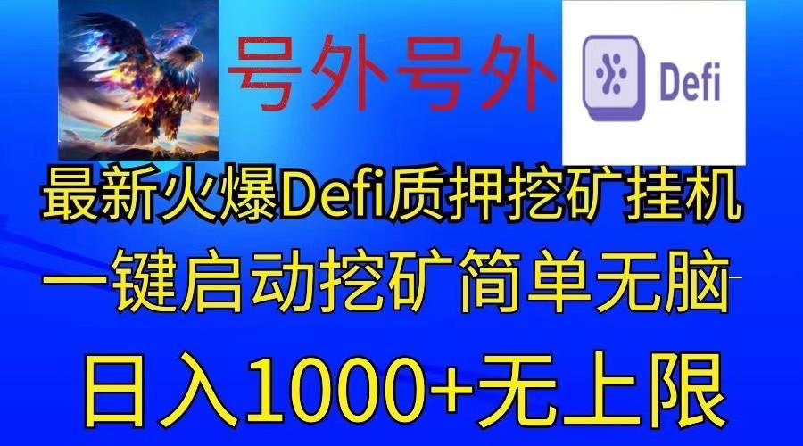 最新火爆挂机，电脑手机都可以操作，简单无脑日入1000+无上限-心语项目网