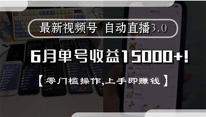 最新视频号直播3.0, 6月单号收益15000+, 零门槛操作,上手即赚钱-心语项目网