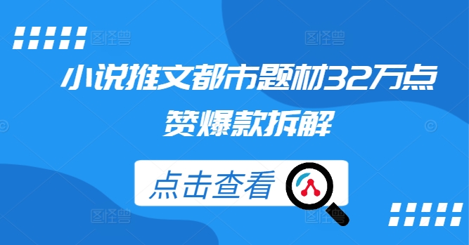 小说推文都市题材32万点赞爆款拆解-心语项目网