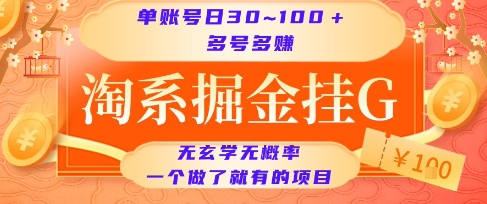 淘系掘金挂G项目，单账号日收益30~100+，多号多得，一个做了就有的项目【揭秘】-心语项目网