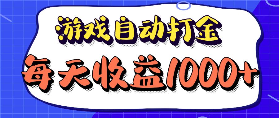 老款游戏自动打金项目，每天收益1000+ 长期稳定-心语项目网