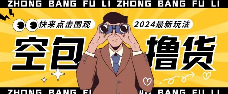 【独家揭秘】最新空包撸货玩法，单账号号称月入过万，小白直接上手简单粗暴快来围观(仅揭秘)-心语项目网