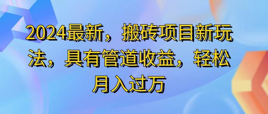 2024最近，搬砖收益新玩法，动动手指日入300+，具有管道收益-心语项目网