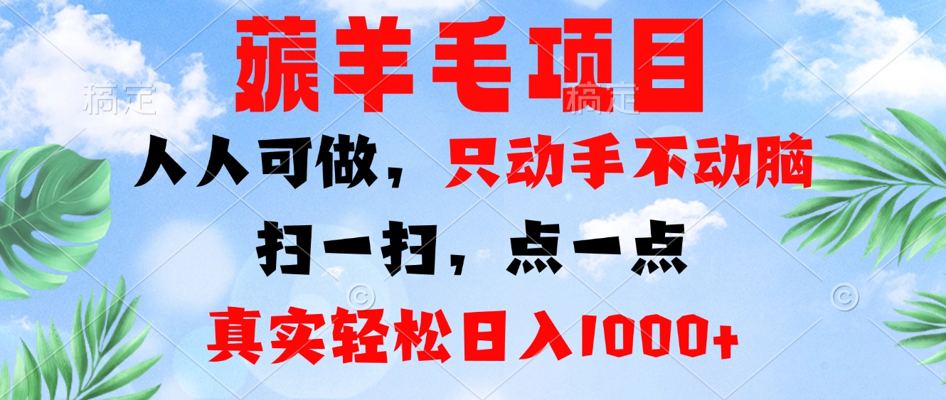 薅羊毛项目，人人可做，只动手不动脑。扫一扫，点一点，真实轻松日入1000+-心语项目网